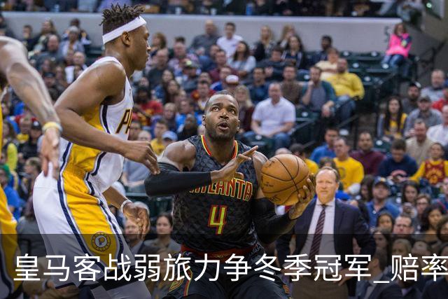 皇马客战弱旅力争冬季冠军 赔率:上半场就领先